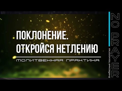 Видео: ПОКЛОНЕНИЕ ✦ ОТКРОЙСЯ НЕТЛЕНИЮ​⁠​⁠ ✦ @Nebesnaya_civilizacia ✦ Молитвенная Практика