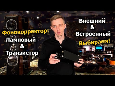Видео: Фонокорректор для проигрывателя винила. Ламповый или транзистор?
