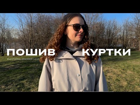 Видео: Мастер-класс по пошиву куртки Grasser 1210