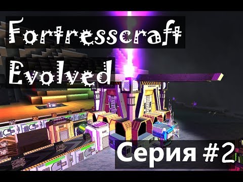 Видео: Fortresscraft Evolved серия #2