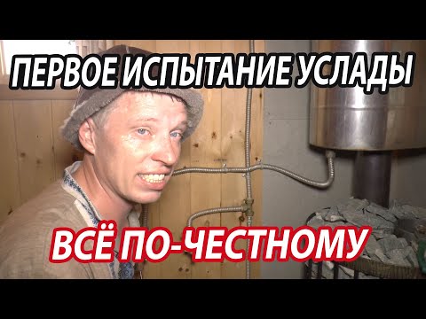 Видео: Всё по-честному.  Первое испытание печи Услада.