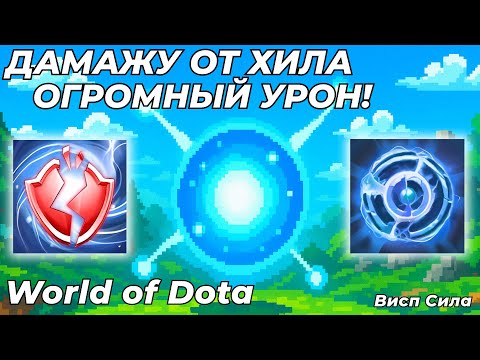 Видео: ВИСП СИЛА ЧЕРЕЗ ОТХИЛ! ВСЁ ЛЕЧЕНИЕ И ВАМПИРИЗМ ТЕПЕРЬ НАНОСЯТ УРОН / WORLD OF DOTA / Dota 2