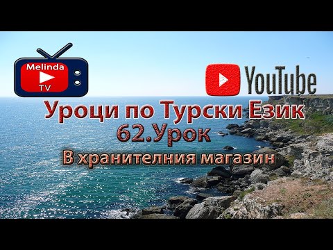 Видео: Уроци по Турски Език 62.Урок В хранителния магазин