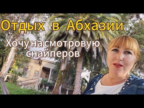 Видео: Абхазия 2024 🌴Дача Сталина в Новом Афоне глазами безбашенной туристки🕺 Ура ! Я не одна такая!!