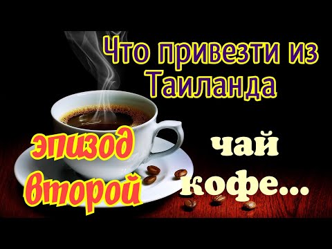 Видео: Что привезти из Таиланда Чай Кофе Таиланд 2019 Паттайя 2019