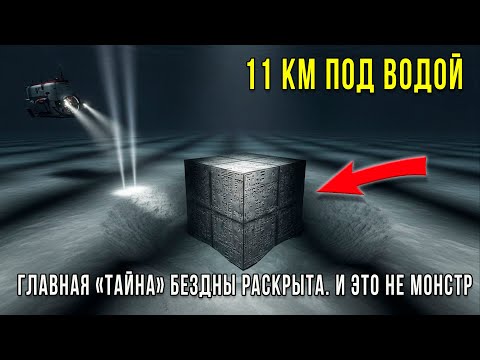 Видео: На дне Марианской впадины: что скрывает самая глубокая точка Земли