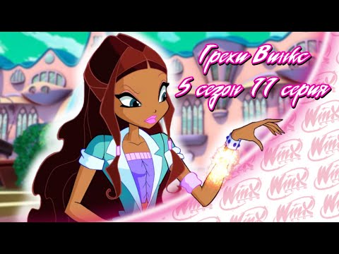 Видео: ВСЕ ГРЕХИ Winx: 5 сезон 11 серия