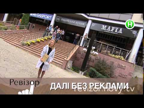 Видео: Ревизор. 4 сезон - Ревизор в Виннице - 28.04.2014