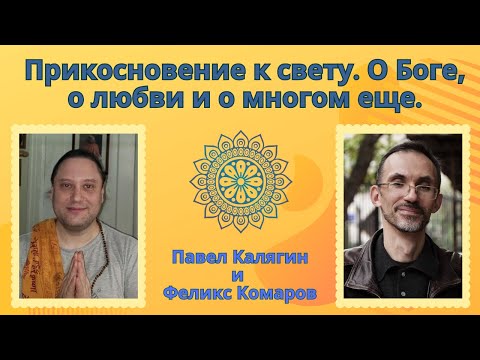 Видео: Прикосновение к свету. О Боге, о любви и о многом еще. Павел Калягин и Феликс Комаров
