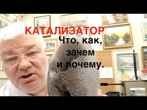Видео: 2023-06-23 Про катализатор что и как, зачем и почему.