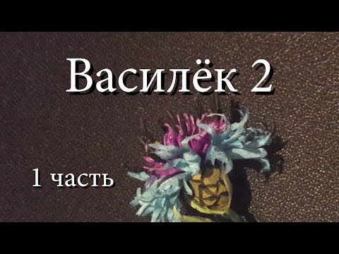 Видео: Meadow cornflower 2 part 1. Василёк из шёлка. Полевые цветы.