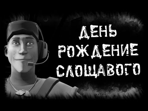 Видео: ДЕНЬ РОЖДЕНИЕ СЛОЩАВОГО | МГЕ Страшилка