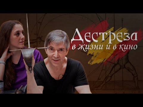 Видео: Дестреза: испанское фехтование в кино и в истории