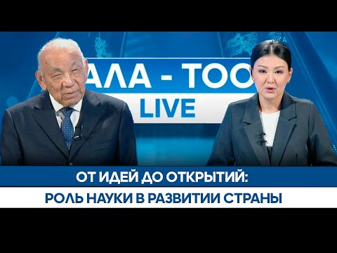 Видео: От идей до открытий: Роль науки в развитии страны | АЛА-ТОО LIVE