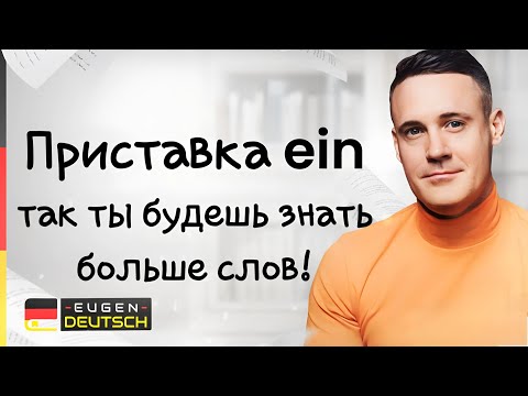 Видео: Как знать много слов не уча их? Немецкий язык. Deutsch. Значение приставки ein.