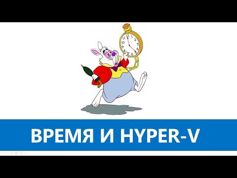 Видео: Синхронизация времени в Hyper-V