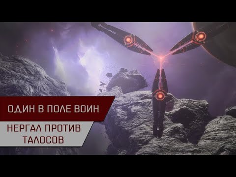 Видео: Один в поле воин! Нергал против Талосов (Serpentis Anomic Base Talos)