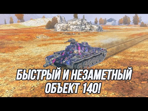 Видео: Средний танк, который хотел бы быть лёгким! | Объект 140 (Информация по поводу аукциона в описании)