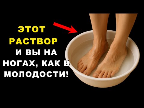 Видео: Ноги перестанут болеть — простой рецепт из тазика!