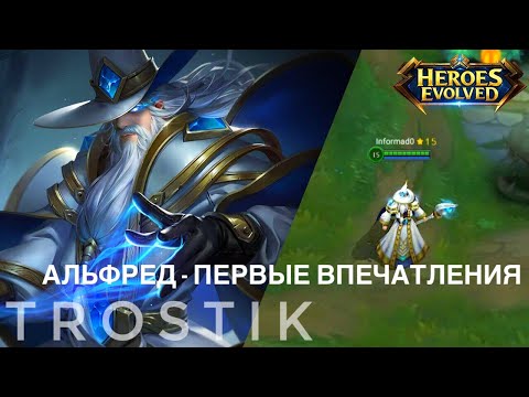 Видео: Heroes Evolved: Альфред -Первые впечатления. Стоит ли покупать?