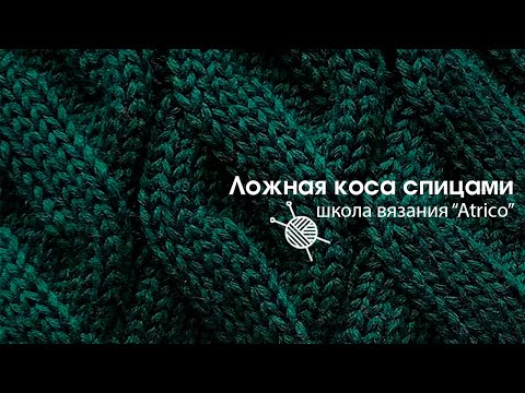 Видео: Ложная коса спицами. Полное описание узора