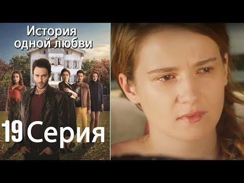 Видео: История одной любви - 19 серия