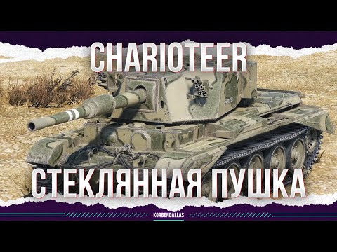 Видео: СТЕКЛЯННАЯ ПУШКА - Charioteer