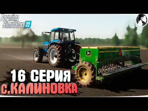 Видео: FARMING SUMULATOR 22: Село КАЛИНОВКА #16 ● Посевная