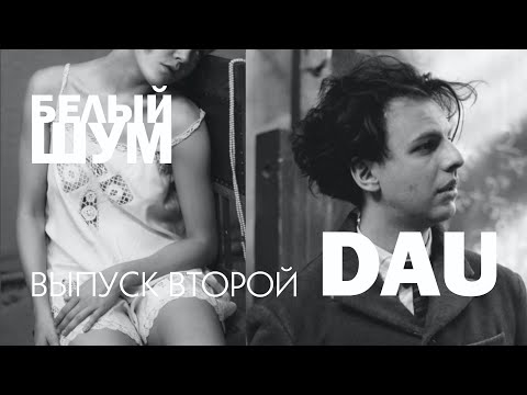 Видео: Выпуск 2. DAU