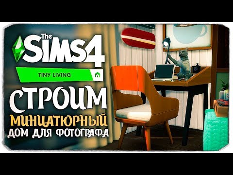 Видео: Строим миниатюрный домик - The Sims 4 Компактная жизнь