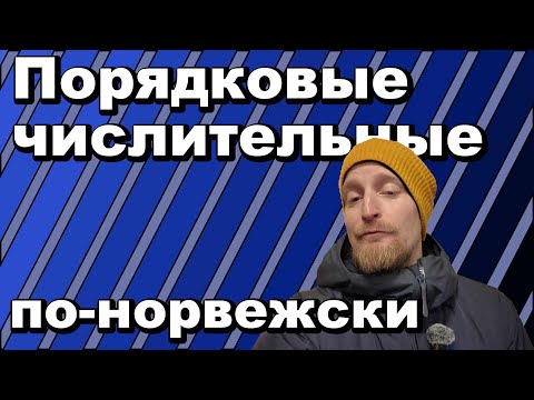 Видео: Порядковые числительные #норвежскийязык