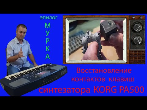 Видео: Ремонт клавиш синтезатора KORG PA-500. Эпилог-Мурка на синтезаторе!