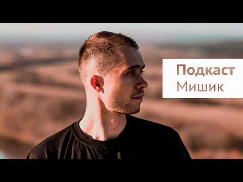 Видео: Подкаст #2. Мишик