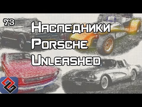 Видео: Наследники Porsche Unleashed -  Old-Games.RU Podcast №73