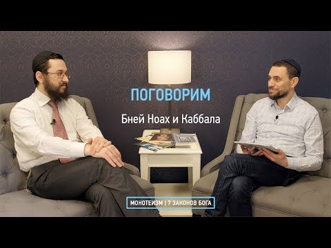 Видео: Бней Ноах и Каббала.