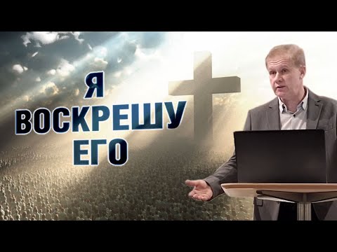 Видео: Я воскрешу его | Воскресение: одних для жизни, других для осуждения | Проповедь