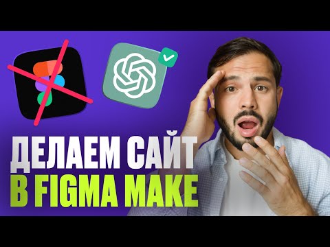 Видео: Figma Make — ПРОВАЛ? Обзор сервиса для создания САЙТОВ и ПРИЛОЖЕНИЙ