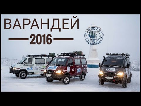 Видео: Фильм "На край земли" (Экспедиция Варандей 2016 год)