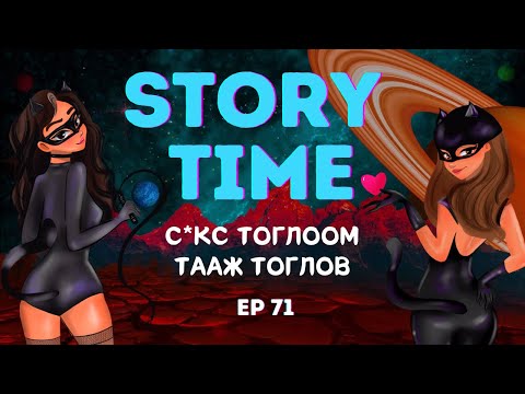 Видео: Muujgai Mood Podcast - Ep 71 С*кс тоглоом туршиж үзэв. Хөгжилтэй с*кс түүхүүд уншив