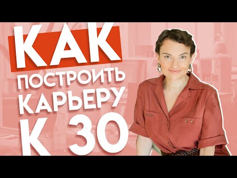 Видео: Как учиться и работать в 20-25 лет, чтобы построить карьеру к 30? Часть 2