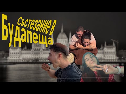 Видео: Пътуваме до Будапеща за състезание. Път, малко храна, тренировка вкъщи и добра компания. 