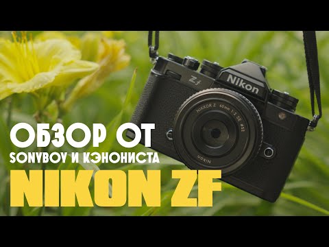 Видео: Nikon ZF. Полный кадр в ретро дизайне.