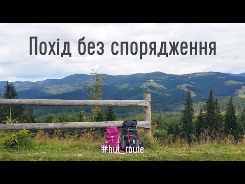 Видео: Наш перший Hut Route: дводенний похід горами без спорядження