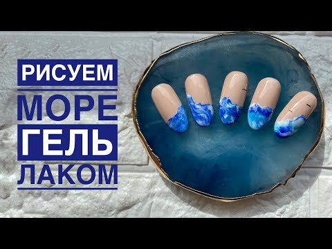 Видео: Как нарисовать МОРЕ на ногтях  🌊 | Морской маникюр | Летний дизайн ногтей 2020 | Рисунки гель лаком