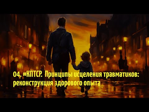 Видео: 04 . #КПТРС. Принципы исцеления комплексной травмы.  Часть 1