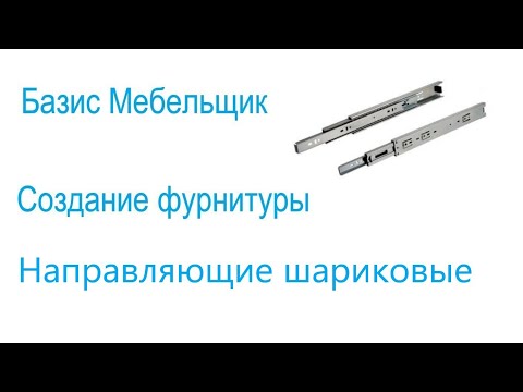 Видео: 17. Базис мебельщик. Создание фурнитуры. Шариковые направляющие.