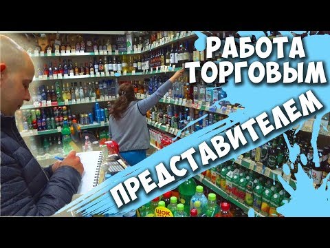 Видео: РАБОТА ТОРГОВЫМ ПРЕДСТАВИТЕЛЕМ