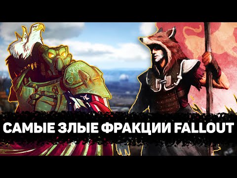 Видео: Самые ЗЛОБНЫЕ фракции мира Fallout | Лор мира Fallout