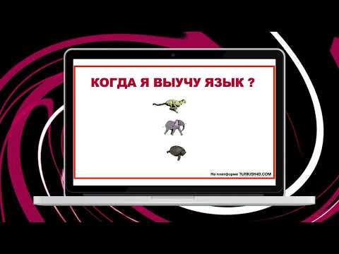 Видео: Турецкий язык за 40 уроков по методу Турбо-Стартер.