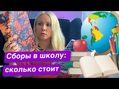 Видео: ★Сборы ребенка в словенскую школу. Сколько стоит собрать ребенка в школу. Школа в Словении. Словения